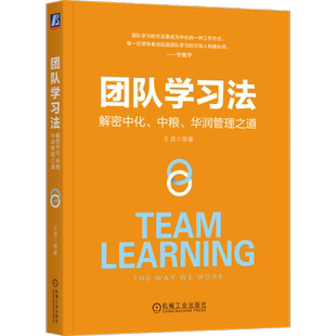 官网正版 团队学习法 解密中化 中粮 华润管理之道 王昆 系统思考 决策 行动 信任 共识 组织 核心要素 经典行动 应用场景