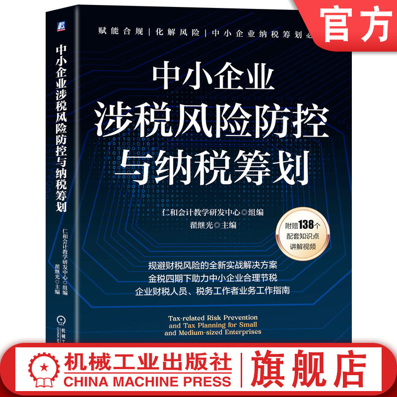 官网正版 中小企业涉税风险防控与纳税筹划 仁和会计教学研发中心 纳税 税收筹划 税法与实务 机械工业出版社