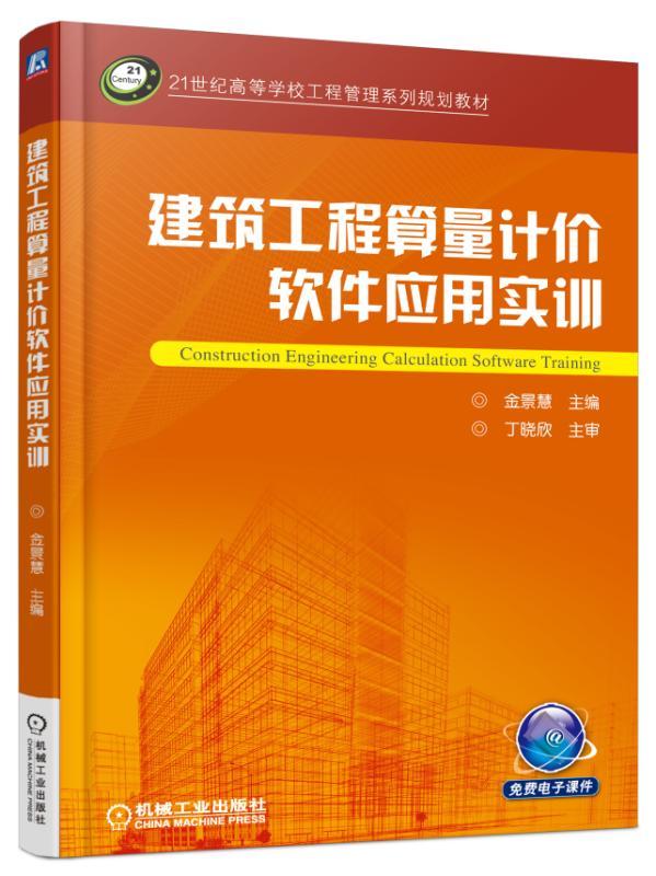 建筑工程算量计价软件应用实训 金景慧 21世纪高等学校工程管理系列规划教材