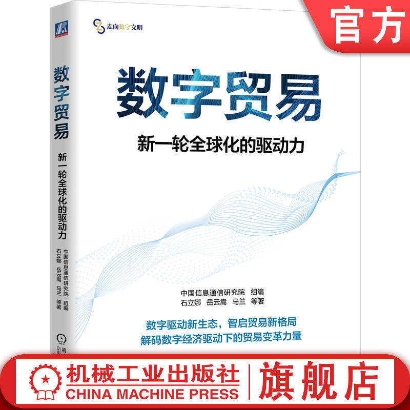 官网正版 数字贸易:新一轮全球化的驱动力 中国信息通信研究院 数字 数据 数字经济 对外贸易 贸易数字化 出海 贸易谈判 数据安全