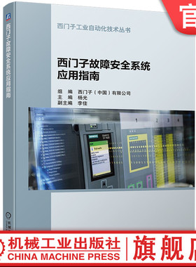 官网正版 西门子故障安全系统应用指南 杨光 模板接线方式 系统组态 编程方法 参数设置 程序编制 通信协议PROFIsafe 触摸屏调试