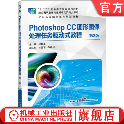 官网正版 Photoshop CC图形图像处理任务驱动式教程 第3版 吴建平 王雪蓉 汪婵婵 十二五职业教育规划教材 机械工业出版社