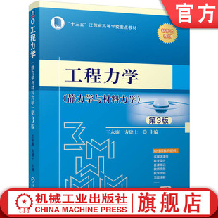 官网正版 工程力学 静力学与材料力学 第3版 王永廉 方建士 9787111763185 教材 机械工业出版社