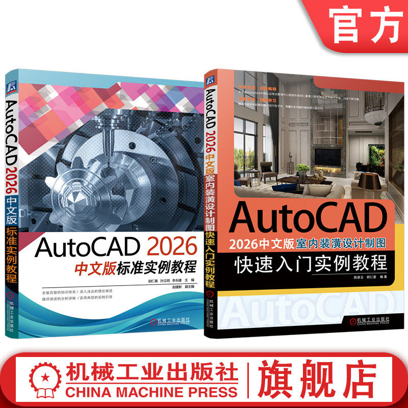 官网套装 AutoCAD 2026中文版标准实例教程 室内装潢设计制图快速入门 套装共2册 胡仁喜 AutoCAD 实例详解 计算机辅助设计 机械