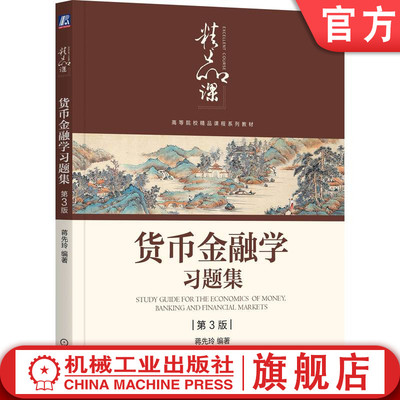 官网正版 货币金融学习题集 第3版 蒋先玲 高等院校精品课程系列教材  9787111686422 机械工业出版社旗舰店