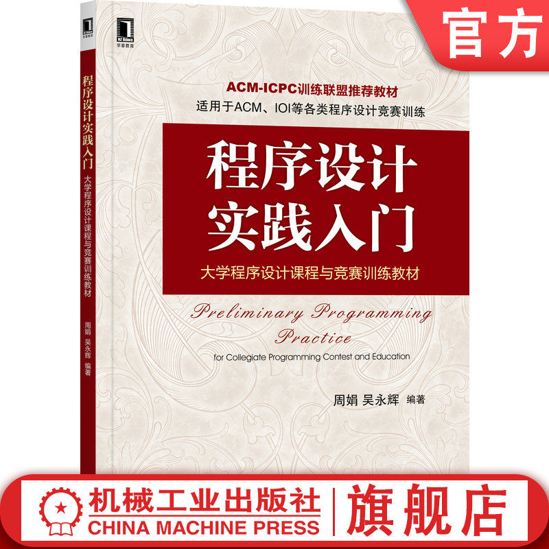 官网正版 程序设计实践入门 大学程序设计课程与竞赛训练教材 周娟 吴永辉  ACM赛题 贪心算法 优先队列 编程