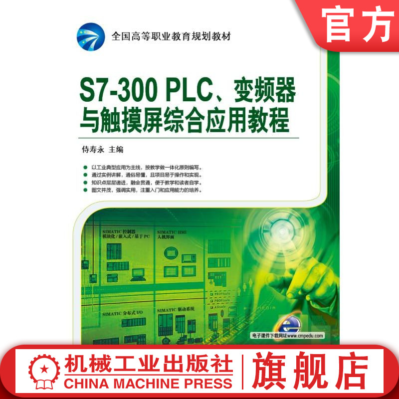 官网正版 S7-300 PLC、变频器与触摸屏综合应用教程 侍寿永 9787111505525 教材 机械工业出版社