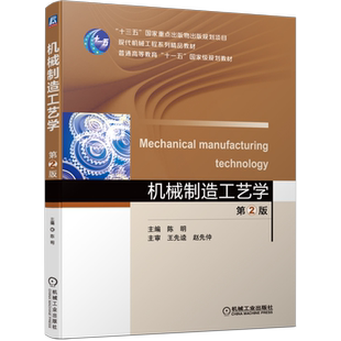 官网正版 机械制造工艺学 第2版 陈明 十三五重点出版物 现代机械工程系列精品教材 机械工业出版社