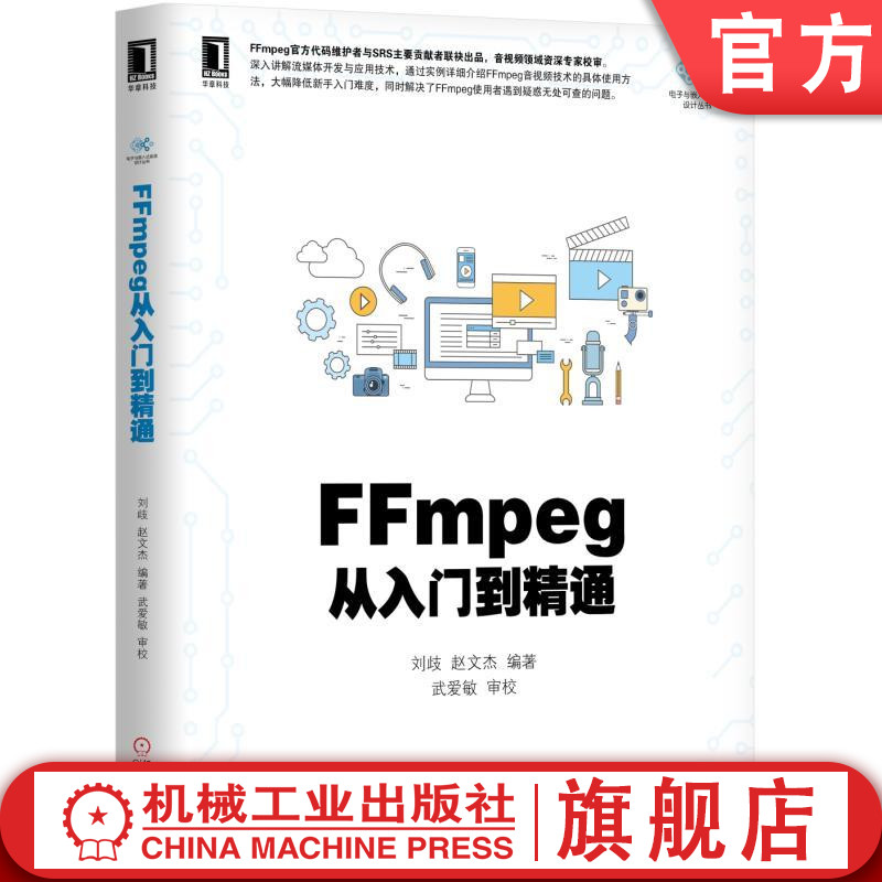 官网正版 FFmpeg从入门到精通 刘歧 赵文杰 播放器 多媒体分析器 编码器 封装操作 通信协议 转码参数 流媒体 滤镜 采集设备