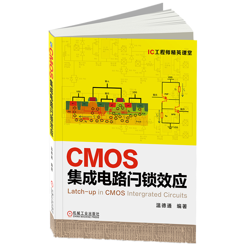 官网正版 CMOS集成电路闩锁效应 温德通 工艺制造技术 寄生效应 触发方式 测试方法 定性分析 改善措施 设计规则 工程实例分析