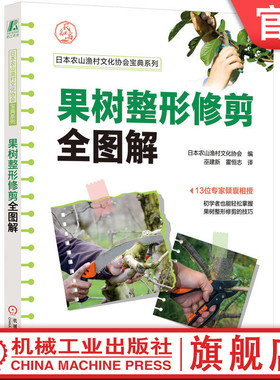 官网正版 果树整形修剪全图解 日本农山渔村文化协会 树形 整枝 枝条 芯枝 侧枝 矮化栽培 母枝 间伐 缩伐 定植密度 树形培育方法