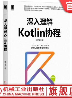 官网正版 深入理解Kotlin协程 霍丙乾 异步程序设计 拦截器 调用栈 序列生成器 标准库 对称API实现 官方框架 多任务并发模型