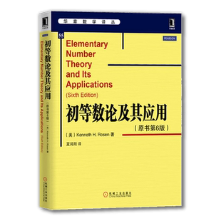 官网正版 初等数论及其应用 原书第6版 Kenneth H Rosen 华章数学译丛 9787111486978 机械工业出版社旗舰店