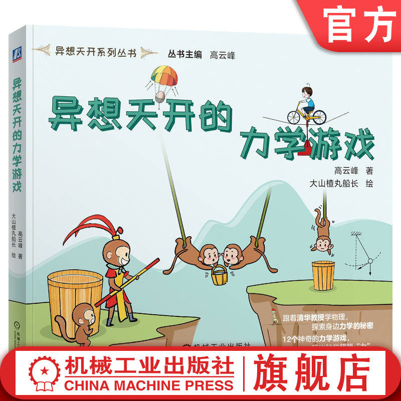 官网正版 异想天开的力学游戏 清华教授高云峰新作 中小学读物 科普读物 科学素养 科学游戏 动手实验 物理原理 科学启蒙