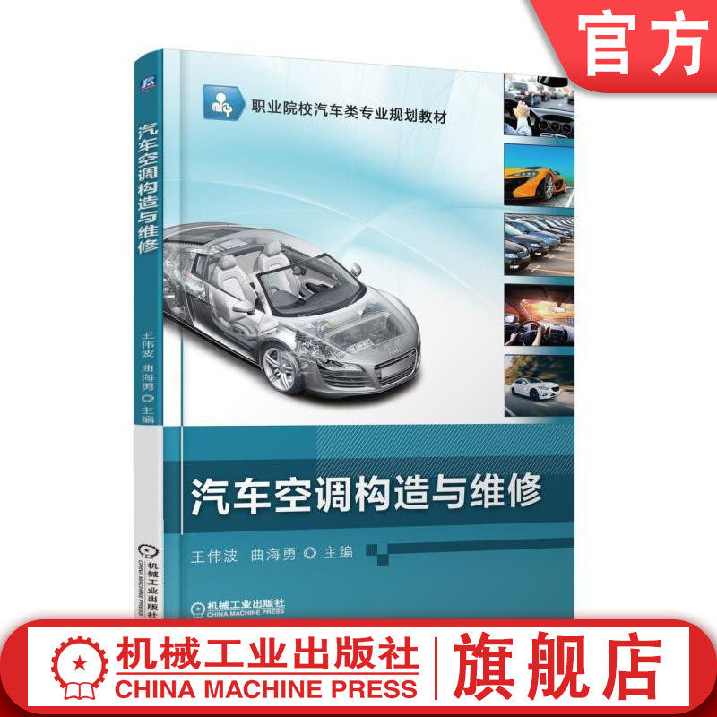 官网正版汽车空调构造与维修 王伟波 职业院校汽车类专业规划教材 机械工业出版社