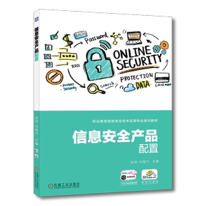 官网正版 信息安全产品配置 龙翔 元梅竹 高等职业教育教材 9787111638636 机械工业出版社旗舰店