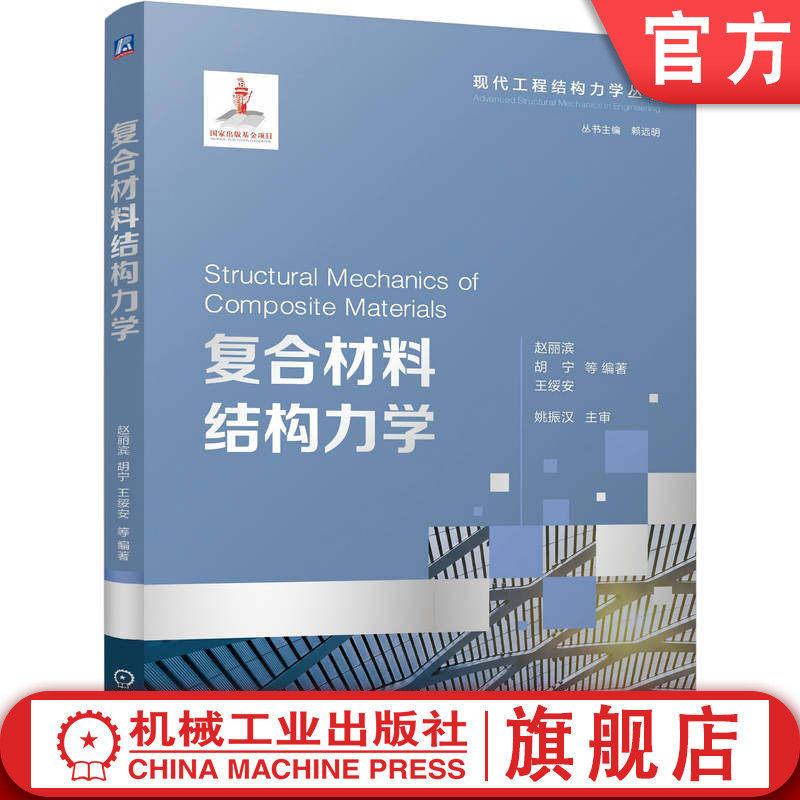 官网正版 复合材料结构力学 赵丽滨 胡宁 王绥安 9787111789307 机械工业出版社 教材
