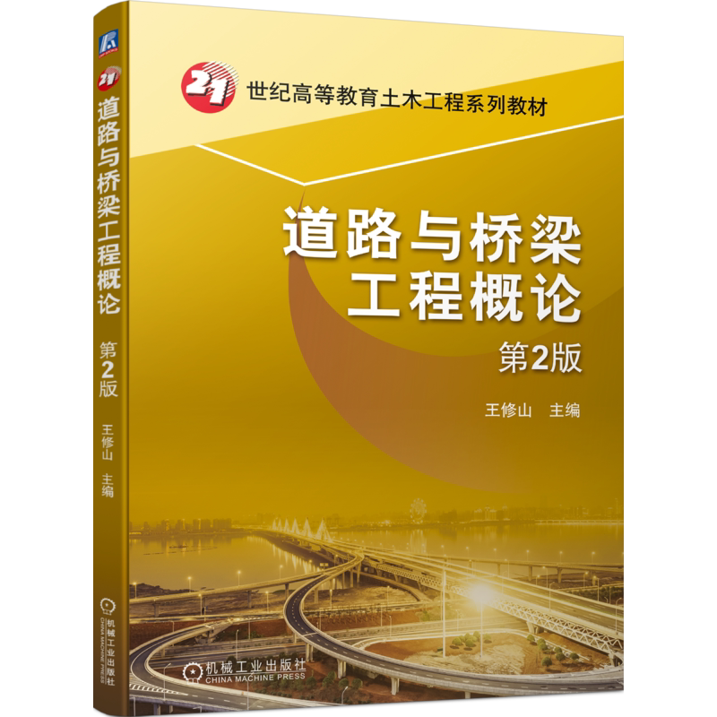 官网正版 道路与桥梁工程概论 第2版 王修山 高等教育系列教材 9787111744542 机械工业出版社旗舰店