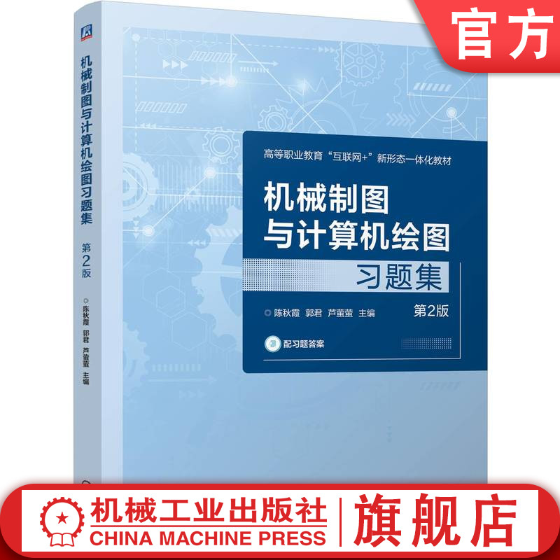 官网正版 机械制图与计算机绘图习题集 第2版 陈秋霞 郭君 芦萤萤 9787111757351 机械工业出版社 教材