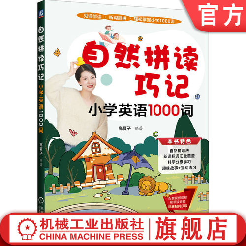 官网正版 自然拼读巧记小学英语1000词 同步小学各年级拼读发音 小学通用 衔接KET 高夏子 小学 英语启蒙 自然拼读 词汇