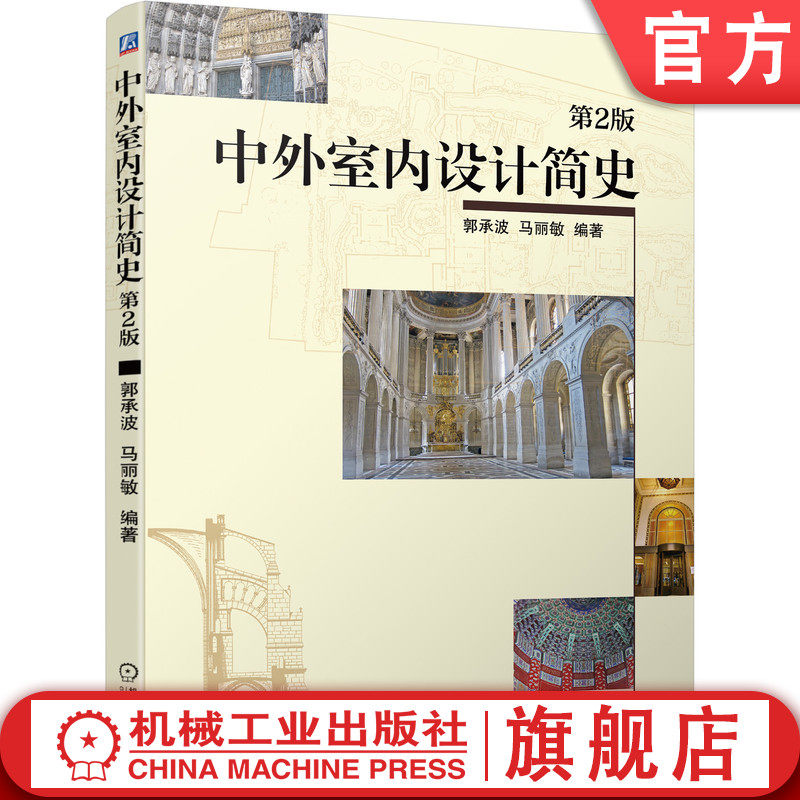 官网正版 中外室内设计简史 第2版 郭承波 马丽敏 村落 宗教 建筑空间 春秋 战国 都城 宫殿 陵墓 寺庙 玛雅 安地斯