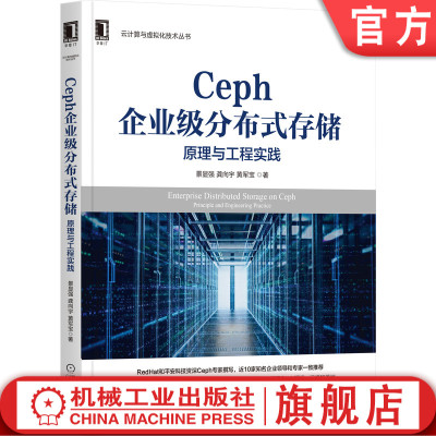 正版书籍 Ceph企业级分布式存储 原理与工程实践 景显强 龚向宇 黄军宝 红帽Ceph 架构 软件定义 数据库 实战 机械工业出版社