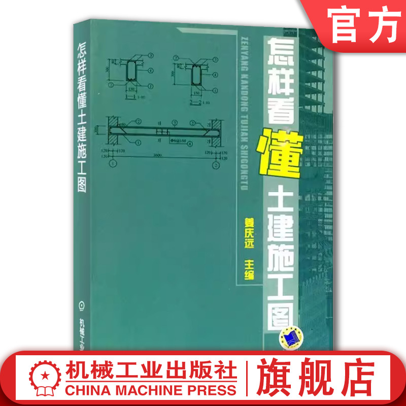 官网正版 怎样看懂土建施工图 姜庆远 制图标准 常用图例 建筑构造 防火知识 建筑详图 结构设计总说明 平面图 楼梯施工图