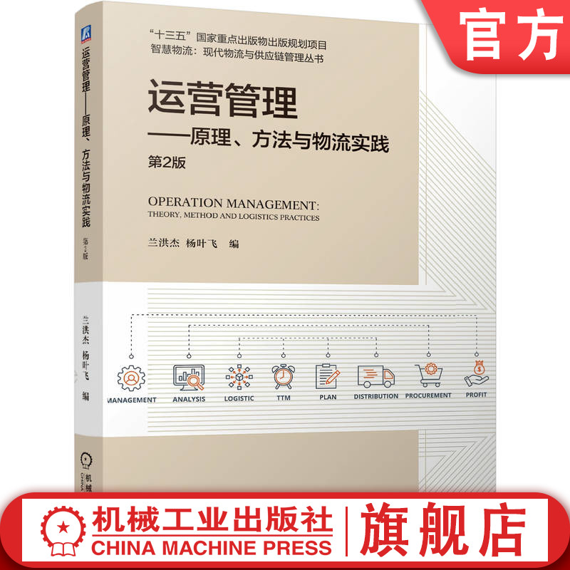 官网正版 运营管理——原理、方法与物流实践 第2版 兰洪杰 杨叶飞 9787111811435 机械工业出版社 教材