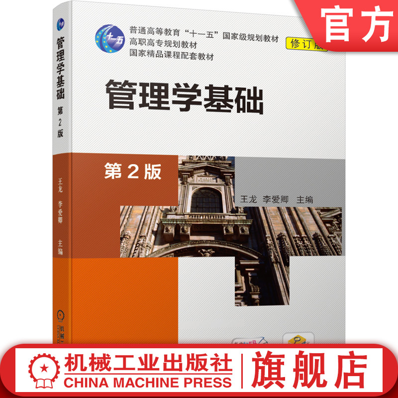 官网正版 管理学基础 第2版 王龙 李爱卿 普通高等教育 高职高专教材 9787111639466 机械工业出版社旗舰店