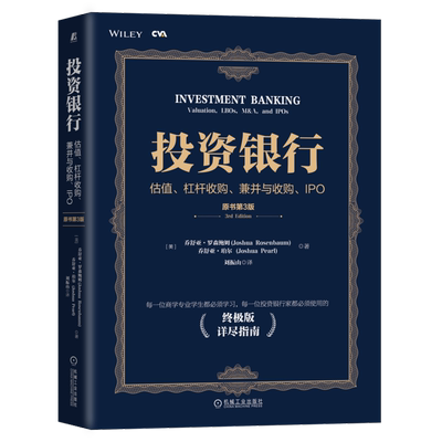 投资银行：估值、杠杆收购、兼并