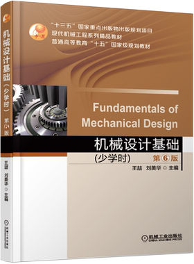 官网正版 机械设计基础 少学时 第6版 王喆 刘美华 高等学校教材 9787111609407 机 械工业出版社旗舰店