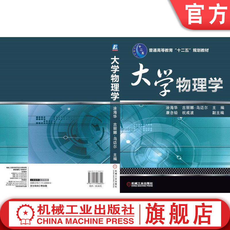 官网正版 大学物理学 涂海华 9787111406822 普通高等教育“十二五”规划教材 机械工业出版社