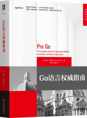 官网正版 Go语言权威指南 [英]亚当·弗里曼(Adam Freeman) 著 畅销书作者新作，一本书讲透Go 9787111757672 机械工业出版社