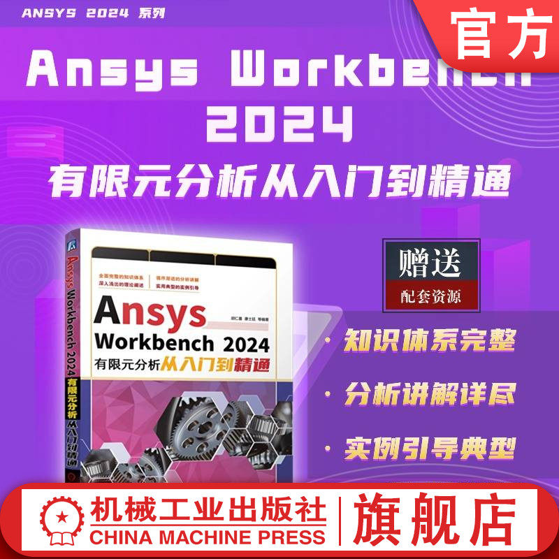 官网现货 Ansys Workbench 2024有限元分析从入门到精通 胡仁喜 康士廷 ANSYS 有限元分析 三维建模 概念 机械工业出版社