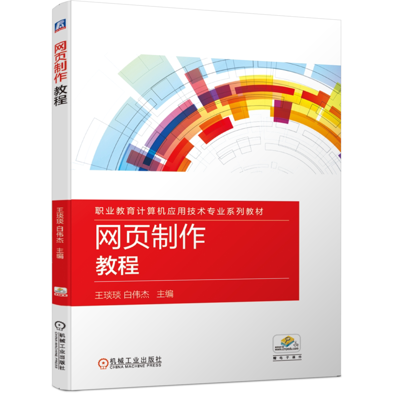 官网正版网页制作教程 王琰琰 白伟杰 9787111649205 职业教育计算机应用技术专业系列教材 机械工业出版社