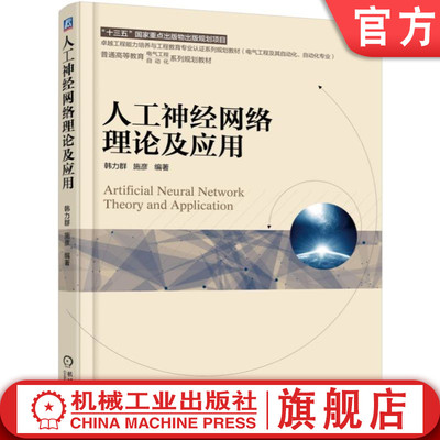 官网正版 人工神经网络理论及应用 韩力群 施彦 9787111559443 教材 机械工业出版社