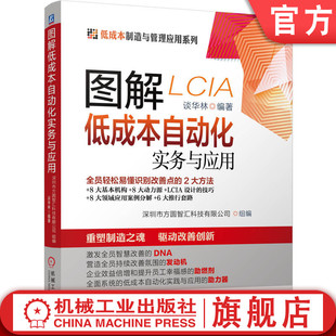 精益 谈华林 官网正版 丰田模式 改善思路 挖掘机会点方法 智能化 图解低成本自动化实务与应用 精益管理 制造技术落地能力