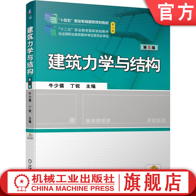 官网正版 建筑力学与结构第5版 牛少儒 丁锐 9787111724063 机械工业出版社 教材