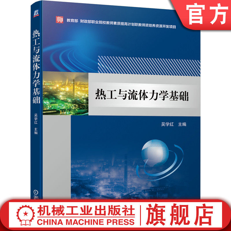 官网正版 热工与流体力学基础 吴学红 职业院校教师素质提高计划 本科教材 9787111616467 机械工业出版社旗舰店