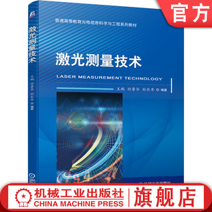 激光测量技术 官网正版 机械工业出版 付鲁华 孙长库 9787111648932 王鹏 普通高等教育系列教材 社旗舰店