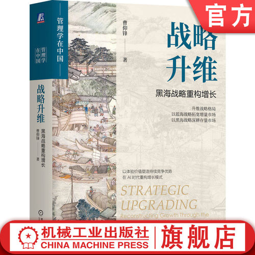 官网正版 战略升维 黑海战略重构增长 曹仰锋 黑海战略 增长 张瑞敏 海尔 曹仰峰 蓝海战略 企业管理