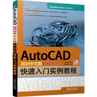 官网正版 AutoCAD 2024中文版机械制图快速入门实例教程 胡仁喜 韩哲 二维图形命令 尺寸标注 图块 零件图 装配图 实体建模