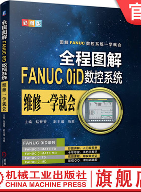 官网正版 全程图解FANUC 0iD数控系统维修一学就会 赵智智 结构原理 伺服系统 连接部件 参数设定 主板接口 数据传输 报警 维护
