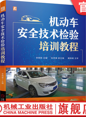 官网正版 机动车安全技术检验培训教程 李明丽 张奇峰 戴晓峰 GB38900 2020 项目 方法 设备 相关知识 操作流程