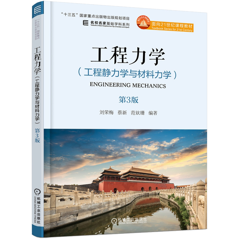 官网正版 工程力学 工程静力学与材料力学 第3版 刘荣梅 蔡新 范钦珊 名校名家系列 本科教材 9787111600572 机械工业出版社旗舰店