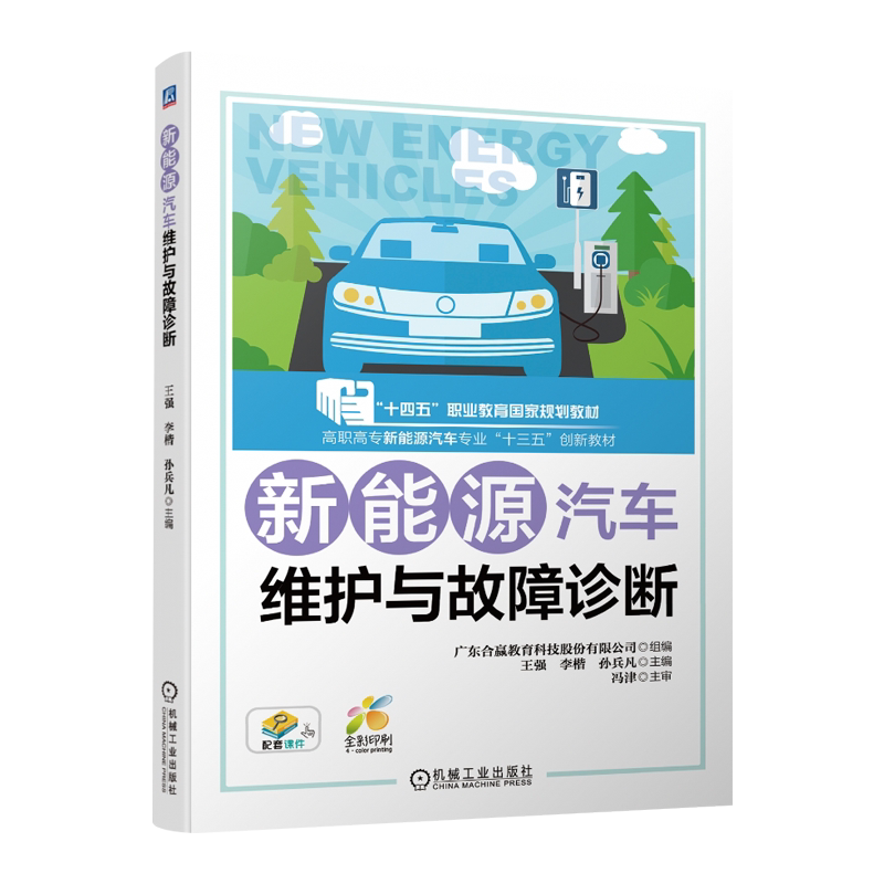 官网正版 新能源汽车维护与故障诊断 王强 李楷 孙兵凡 高等职业教育教材 9787111646242 机械工业出版社旗舰店
