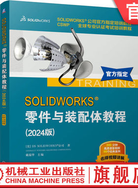 官网正版 SOLIDWORKS 零件与装配体教程（2024版） [美]DS SOLIDWORKS 公司 9787111764090 机械工业出版社