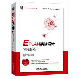 官网正版 EPLAN实战设计 微视频版 慕慧杰 王冰 P8 2022版本 图形编辑器 项目结构 案例思路方法 配套软件部件库 宏文件