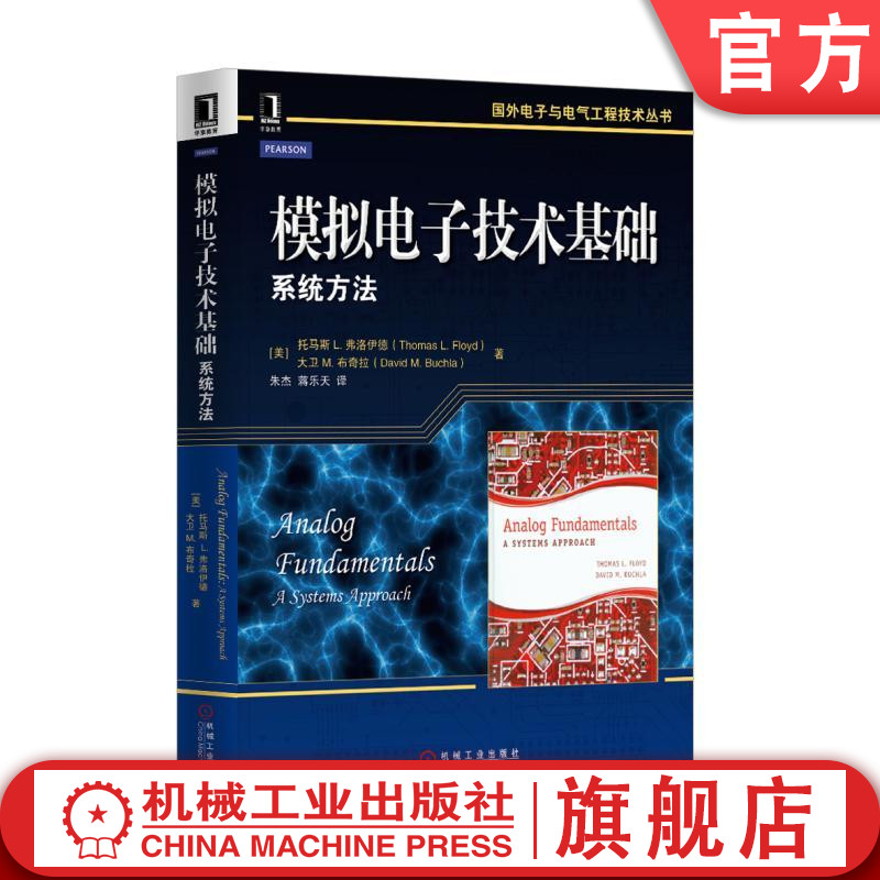 官网正版 模拟电子技术基础系统方法 托马斯 L 弗洛伊德 二极管 BJT FET 功率 运算放大器的响应 机械工业出版社旗舰店