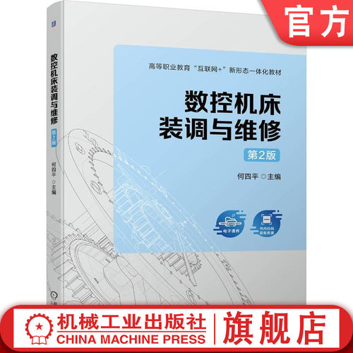 数控机床装调与维修 第2版